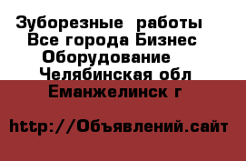 Зуборезные  работы. - Все города Бизнес » Оборудование   . Челябинская обл.,Еманжелинск г.